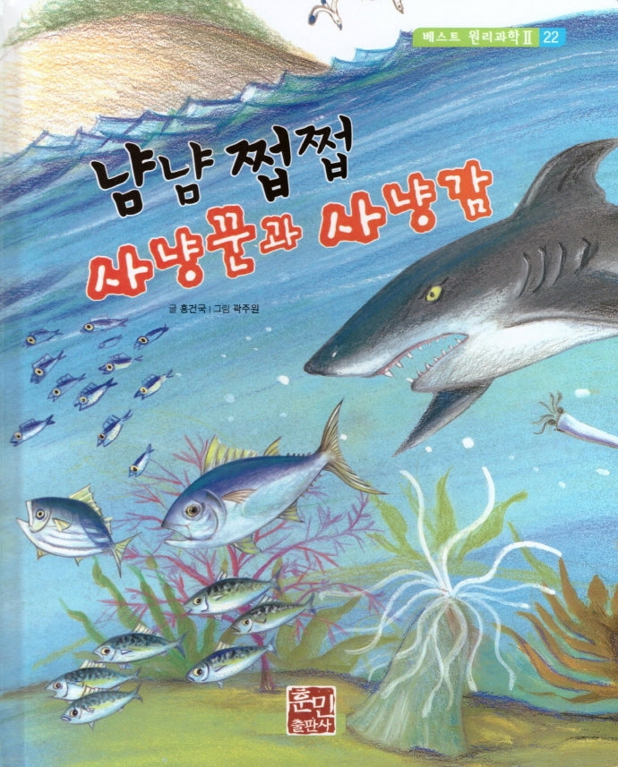 냠냠 쩝쩝 사냥꾼과 사냥감(베스트 원리 과학 2 22)(양장본 Hardcover)