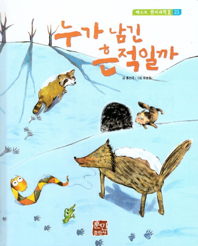 누가 남긴 흔적일까(베스트 원리 과학 2 23)(양장본 Hardcover)