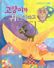 고양이가 귀신이라고(베스트 원리 과학 2 24)(양장본 HardCover)