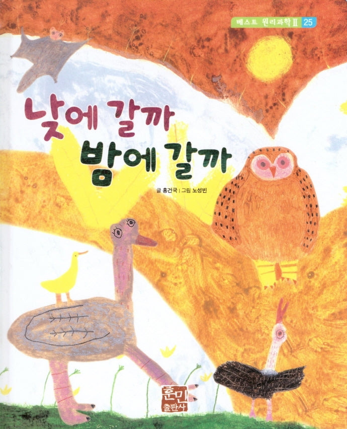 낮에 갈까 밤에 갈까(베스트 원리 과학 2 25)(양장본 Hardcover)