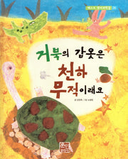 거북의 갑옷은 천하 무적이래요(베스트 원리 과학 2 26)(양장본 Hardcover)