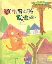 아기캥거루를 찾아라(베스트 원리 과학 2 27)(양장본 Hardcover)