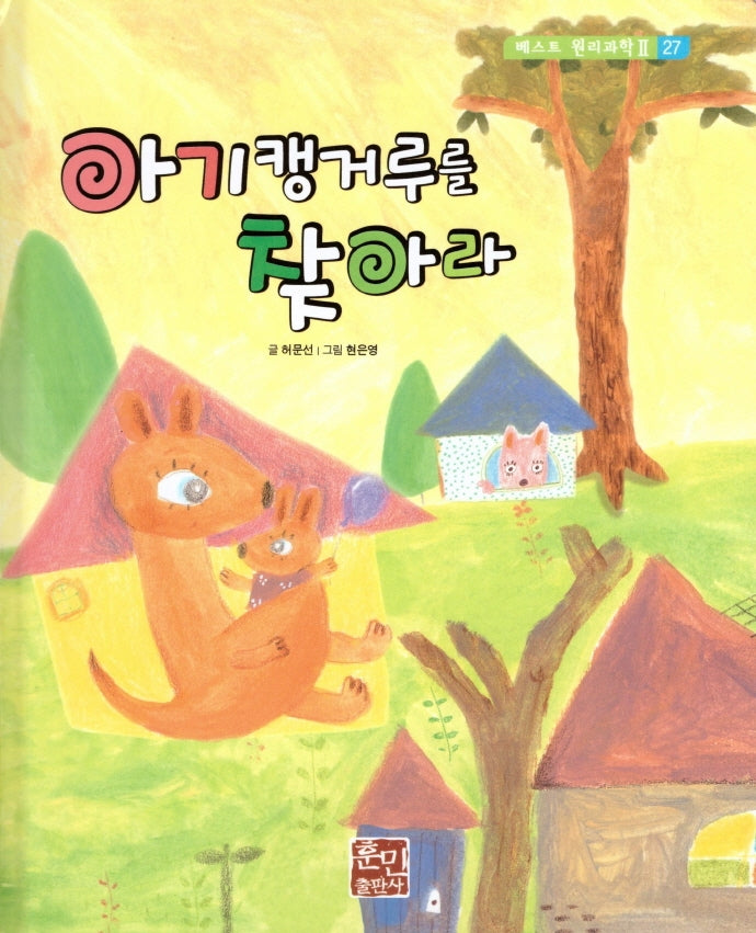 아기캥거루를 찾아라(베스트 원리 과학 2 27)(양장본 Hardcover)
