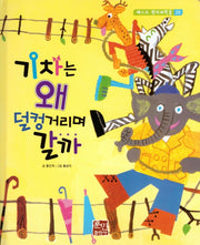 기차는 왜 덜컹거리며 갈까(베스트 원리 과학 2 29)(양장본 HardCover)