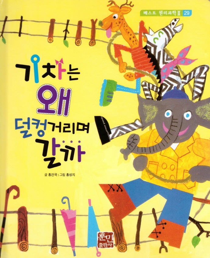 기차는 왜 덜컹거리며 갈까(베스트 원리 과학 2 29)(양장본 HardCover)