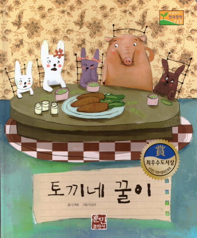 토끼네 꿀이(수상작가 한국창작동화2 1)(양장본 HardCover)