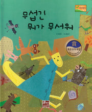 무섭긴 뭐가 무서워(수상작가 한국창작동화2 2)(양장본 HardCover)