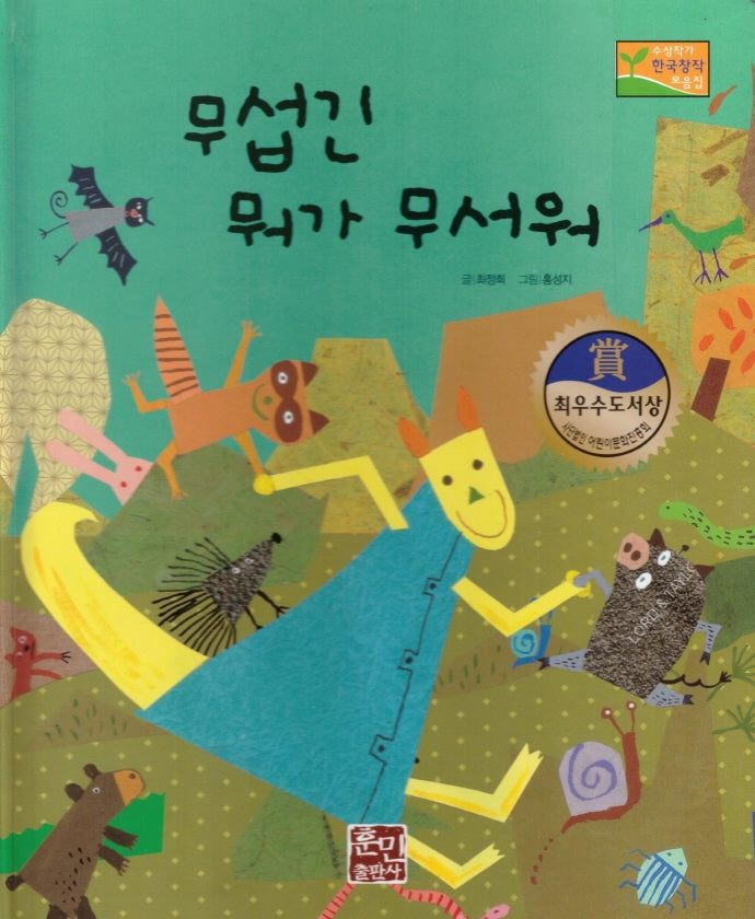 무섭긴 뭐가 무서워(수상작가 한국창작동화2 2)(양장본 HardCover)