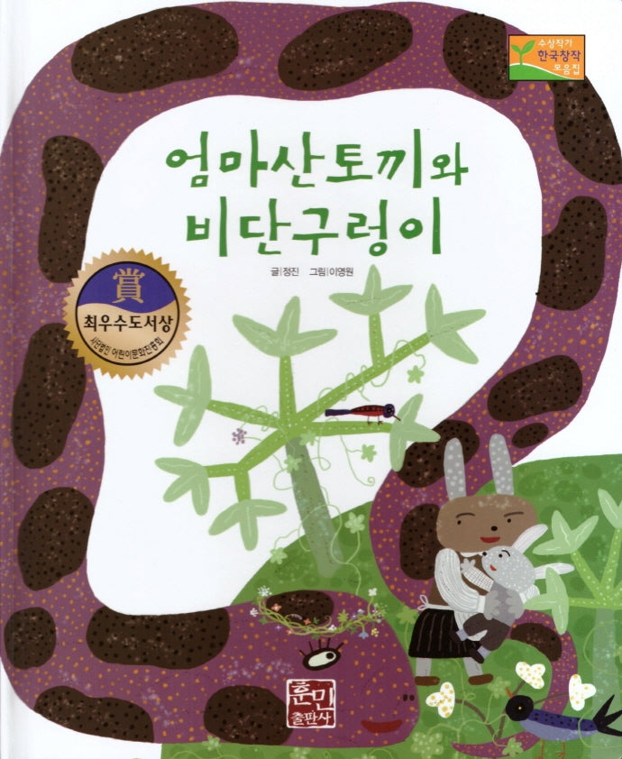 엄마산토끼와 비단구렁이(수상작가 한국창작동화2 3)(양장본 HardCover)