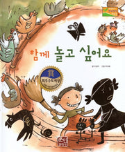 함께 놀고 싶어요(수상작가 한국창작동화2 4)(양장본 Hardcover)