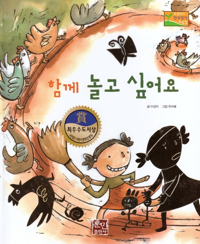 함께 놀고 싶어요(수상작가 한국창작동화2 4)(양장본 Hardcover)