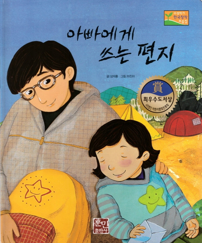 아빠에게 쓰는 편지(수상작가 한국창작동화2 5)(양장본 Hardcover)