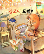 일요일 도깨비(수상작가 한국창작동화2 6)(양장본 Hardcover)