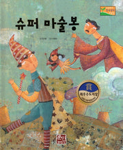슈퍼 마술봉(수상작가 한국창작동화2 7)(양장본 Hardcover)