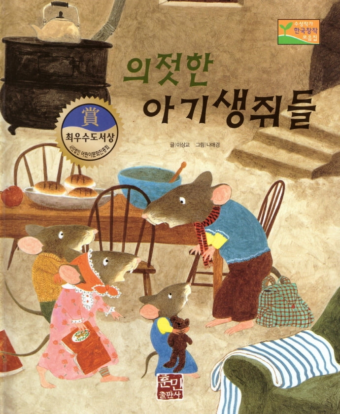 의젓한 아기 생쥐들(수상작가 한국창작동화2 9)(양장본 Hardcover)