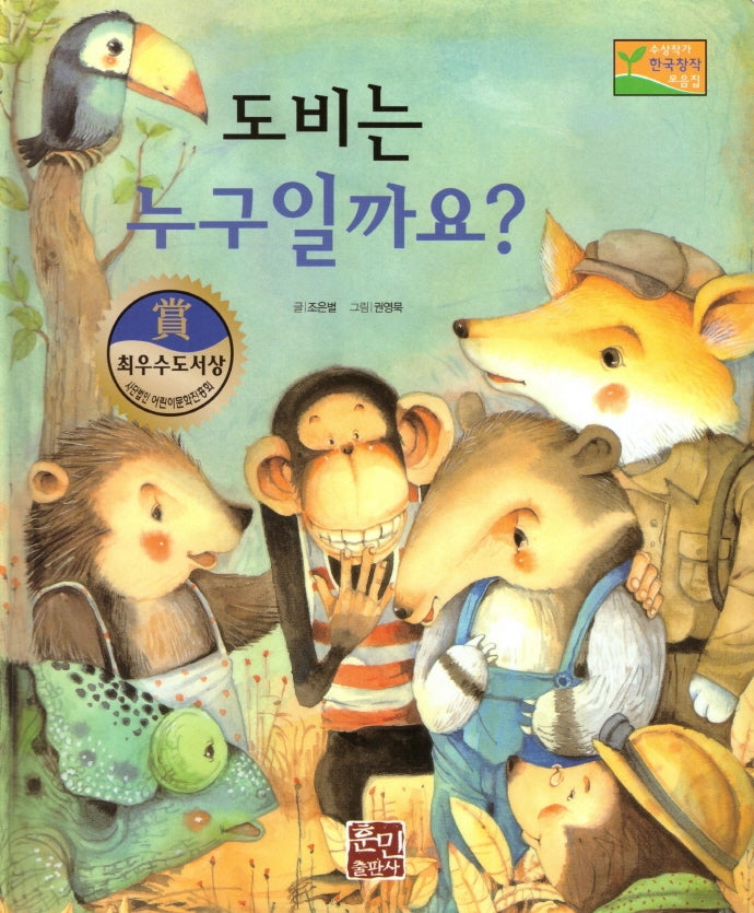 도비는 누구일까요?(수상작가 한국창작동화2 10)(양장본 HardCover)