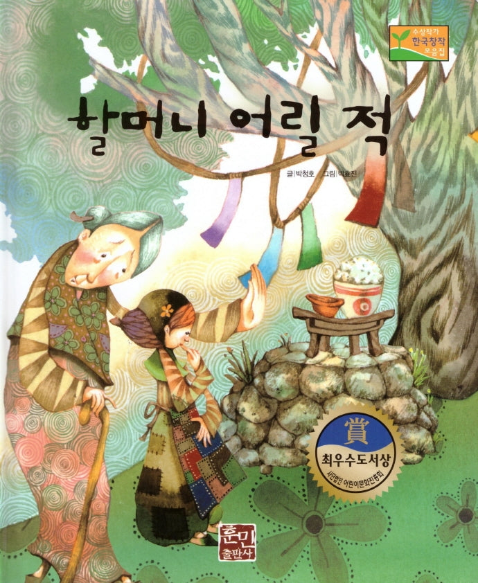 할머니 어릴 적(수상작가 한국창작동화2 11)(양장본 Hardcover)
