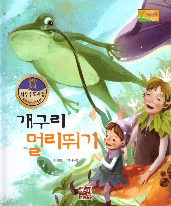 개구리 멀리뛰기(수상작가 한국창작동화2 12)(양장본 Hardcover)