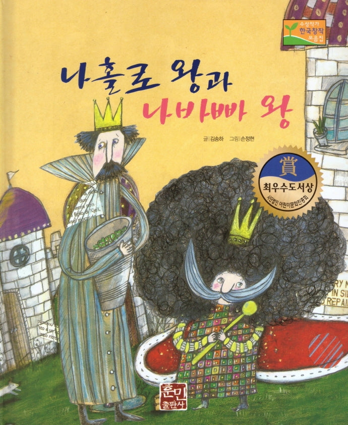 나홀로 왕과 나바빠 왕(수상작가 한국창작동화2 13)(양장본 Hardcover)