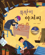 뚝딱이 아저씨(수상작가 한국창작동화2 15)(양장본 HardCover)