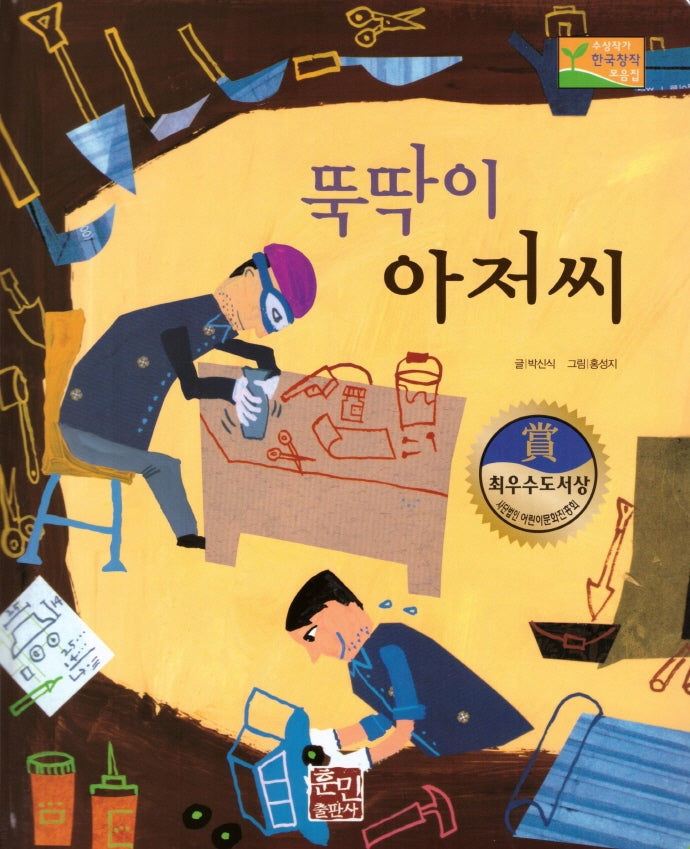 뚝딱이 아저씨(수상작가 한국창작동화2 15)(양장본 HardCover)