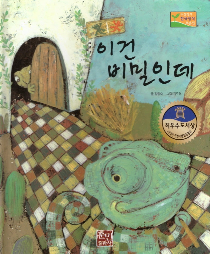 이건 비밀인데(수상작가 한국창작동화2 17)(양장본 Hardcover)