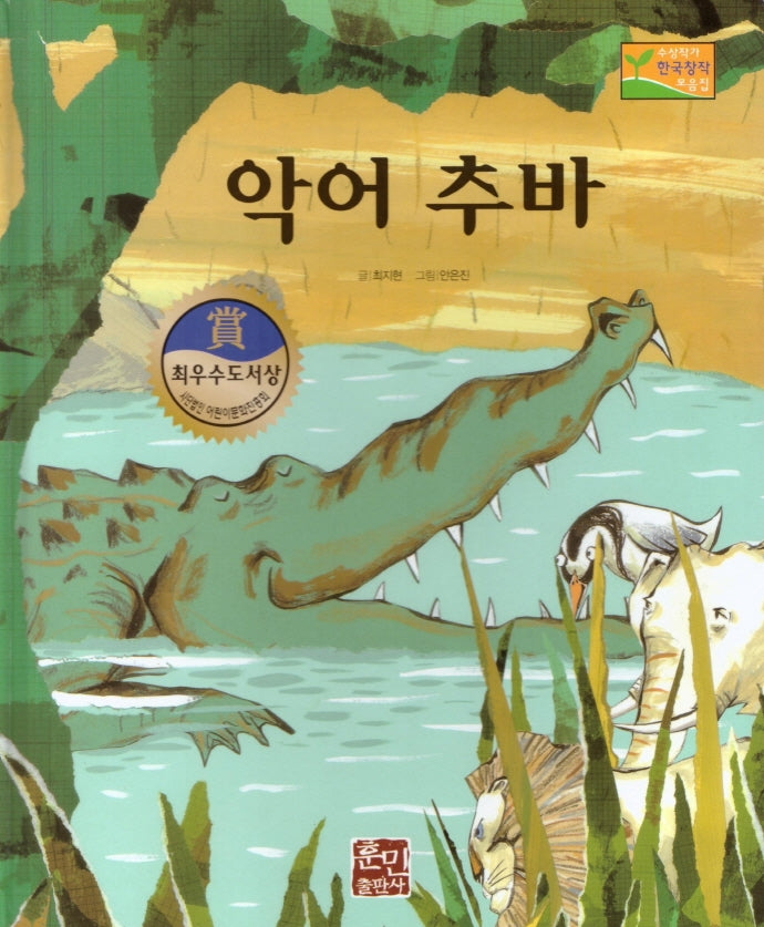 악어 추바(수상작가 한국창작동화2 18)(양장본 HardCover)
