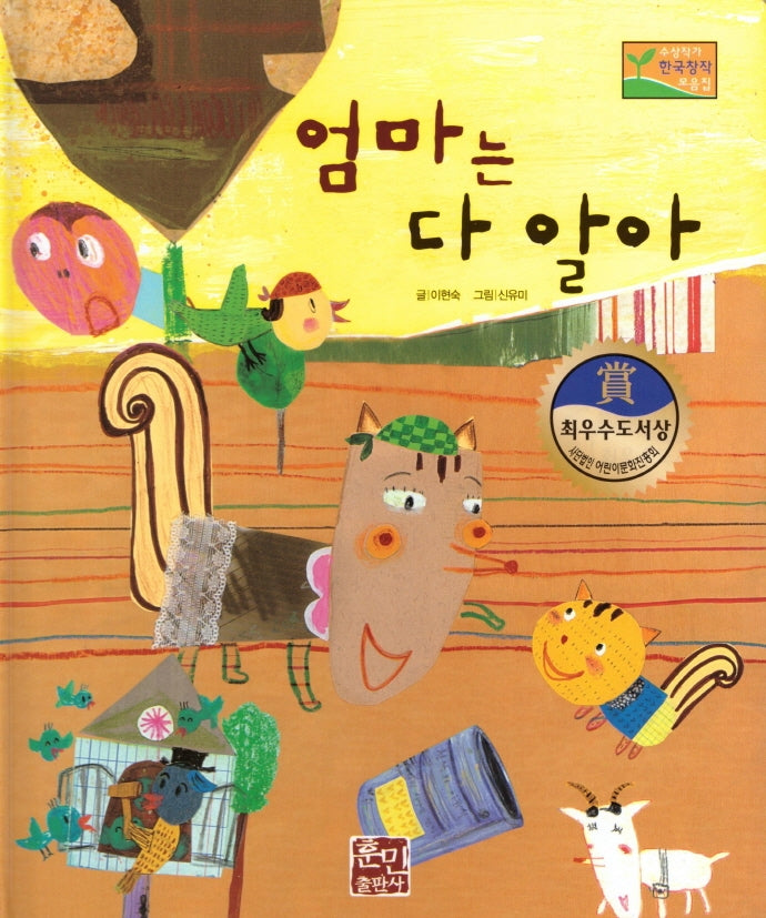 엄마는 다 알아(수상작가 한국창작동화2 21)(양장본 Hardcover)