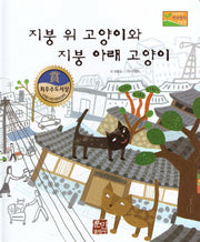 지붕 위 고양이와 지붕 아래 고양이(수상작가 한국창작동화2 22)(양장본 Hardcover)