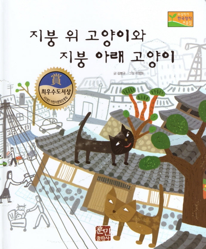 지붕 위 고양이와 지붕 아래 고양이(수상작가 한국창작동화2 22)(양장본 Hardcover)