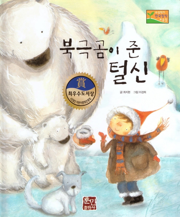 북극곰이 준 털신(수상작가 한국창작동화2 23)(양장본 Hardcover)