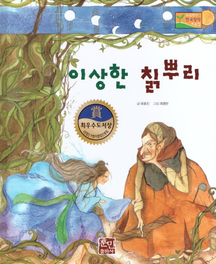 이상한 칡뿌리(수상작가 한국창작동화2 25)(양장본 HardCover)