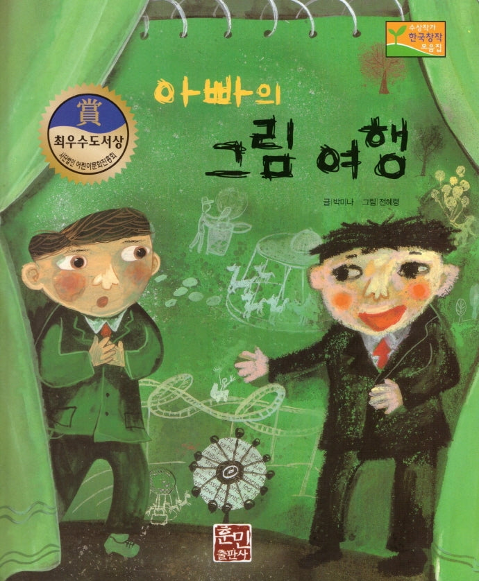 아빠의 그림 여행(수상작가 한국창작동화2 26)(양장본 Hardcover)