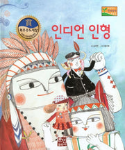 인디언 인형(수상작가 한국창작동화2 27)(양장본 Hardcover)