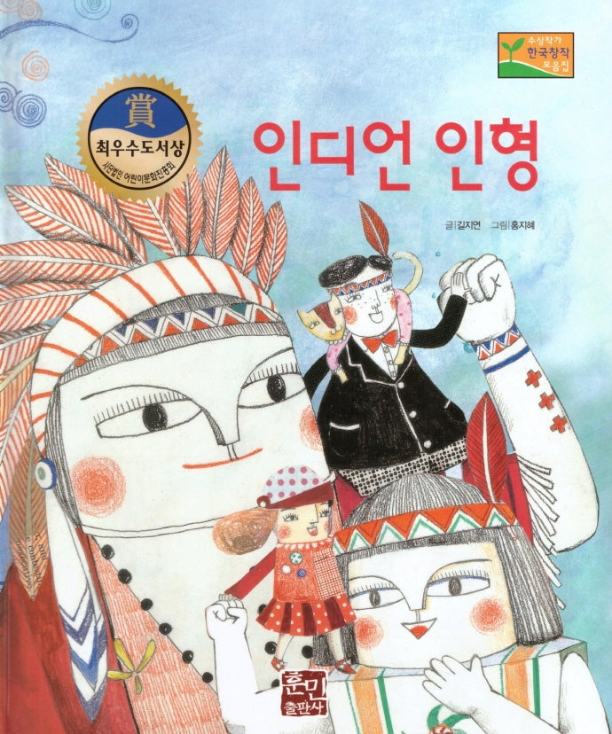 인디언 인형(수상작가 한국창작동화2 27)(양장본 Hardcover)