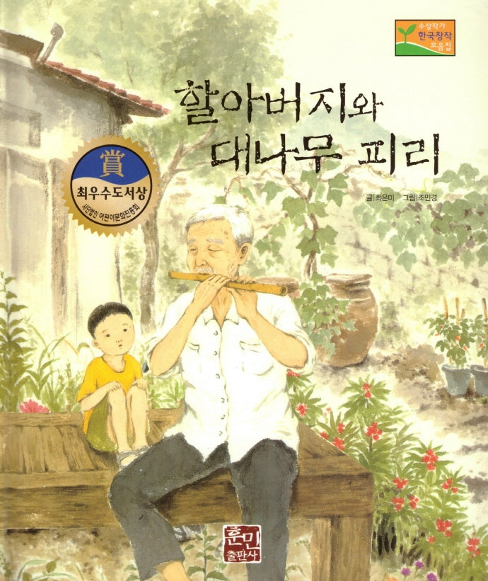 할아버지와 대나무 피리(수상작가 한국창작동화2 30)(양장본 Hardcover)