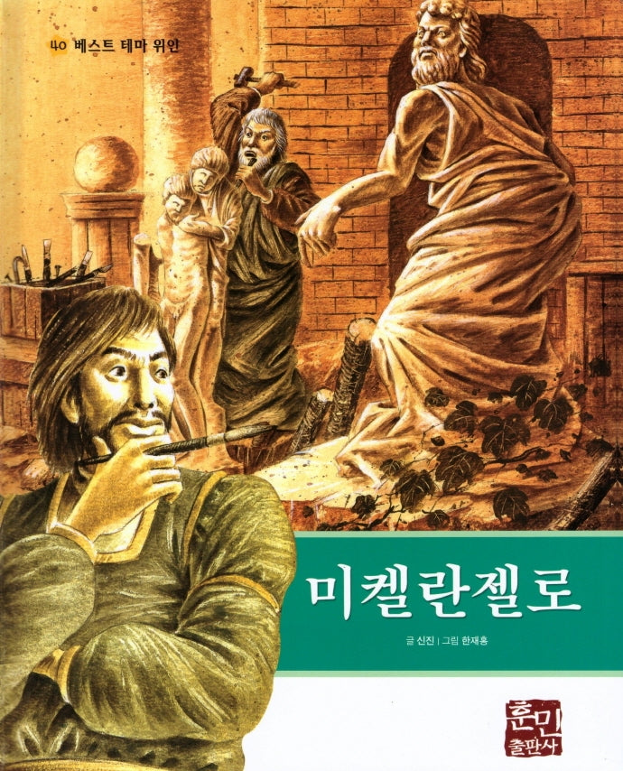 미켈란젤로(베스트 테마 위인 40)(양장본 HardCover)