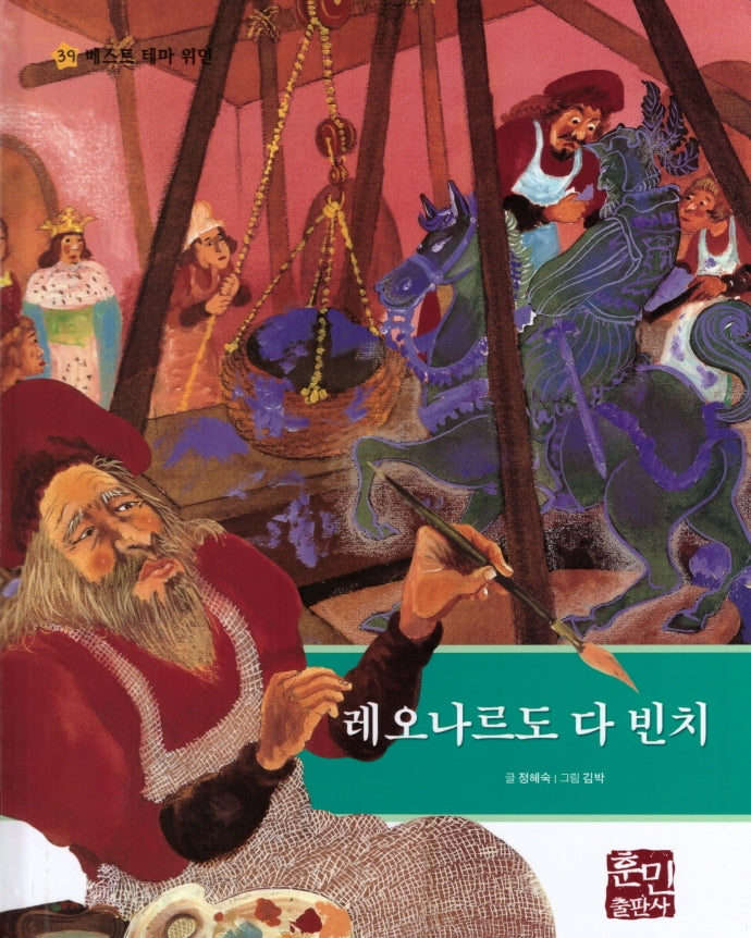 레오나르도 다 빈치(베스트 테마 위인 39)(양장본 Hardcover)