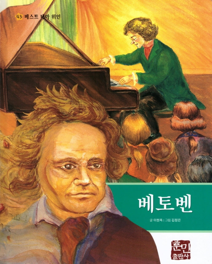 베토벤(베스트 테마 위인 43)(양장본 Hardcover)