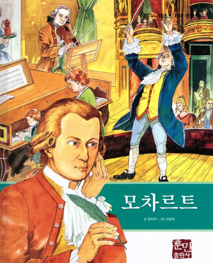 모차르트(베스트 테마 위인 44)(양장본 Hardcover)