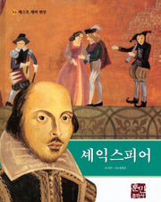 셰익스피어(베스트 테마 위인 42)(양장본 Hardcover)