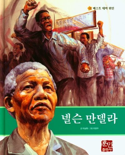 넬슨 만델라(베스트 테마 위인 15)(양장본 Hardcover)
