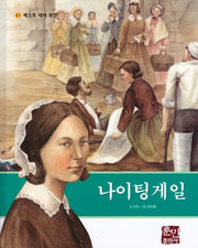 나이팅게일(베스트 테마 위인 21)(양장본 HardCover)