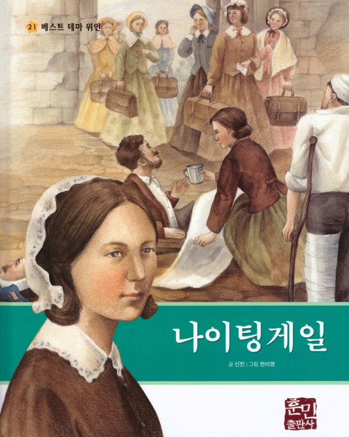 나이팅게일(베스트 테마 위인 21)(양장본 HardCover)