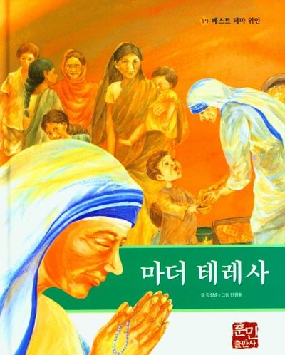 마더 테레사(베스트 테마 위인 19)(양장본 HardCover)