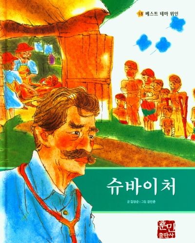 슈바이처(베스트 테마 위인 18)(양장본 Hardcover)