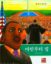 마틴루터 킹(베스트 테마 위인 20)(양장본 Hardcover)