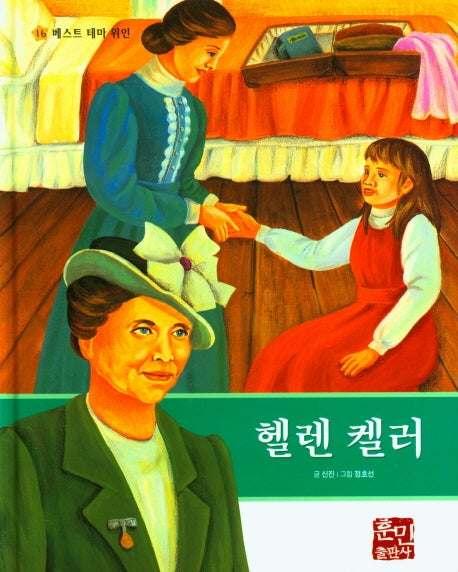 헬렌 켈러(베스트 테마 위인 16)(양장본 Hardcover)