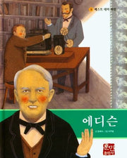 에디슨(베스트 테마 위인 8)(양장본 Hardcover)
