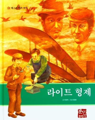 라이트 형제(베스트 테마 위인 12)(양장본 HardCover)